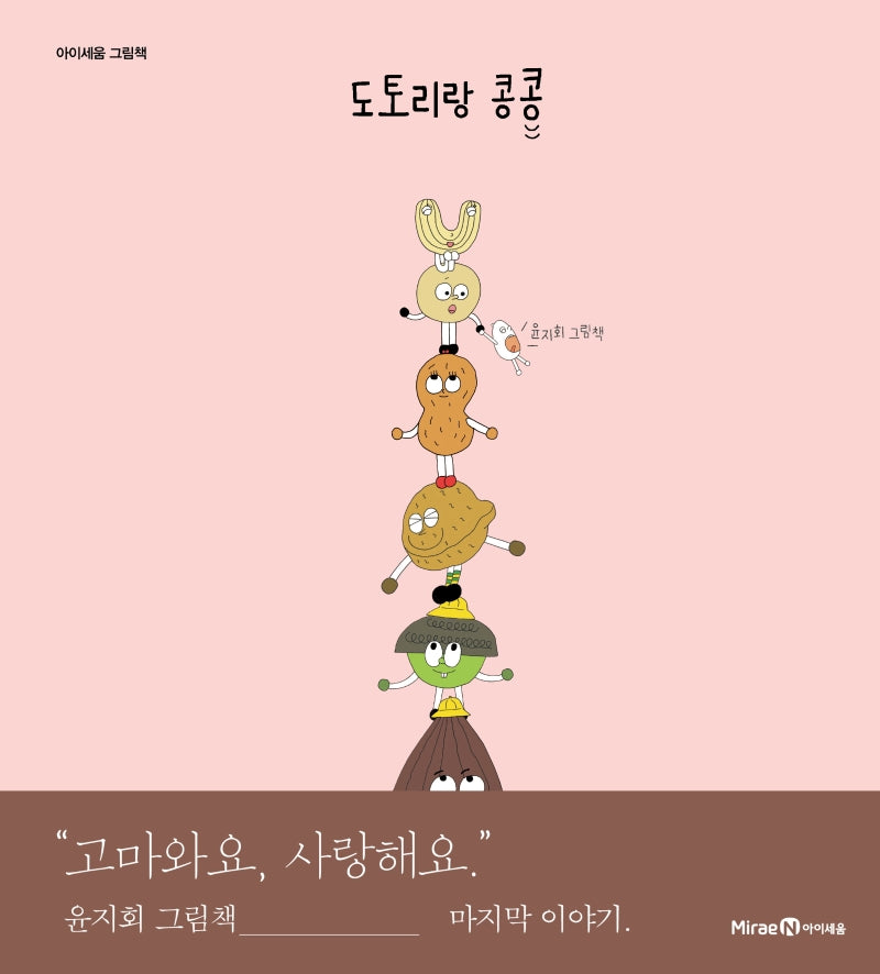 도토리랑 콩콩(아이세움 그림책)(양장본 Hardcover)