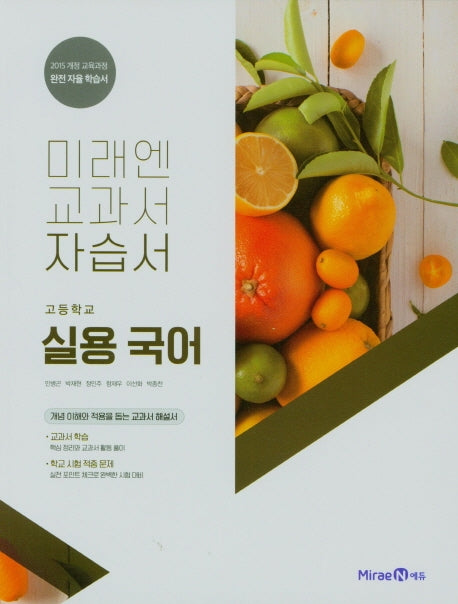 고등 실용국어 자습서(미래엔)