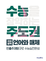 수능 주도권 고등 국어영역 언어와 매체(2026)