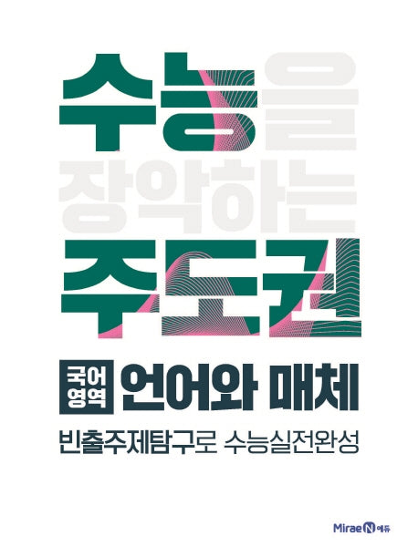 수능 주도권 고등 국어영역 언어와 매체(2026)