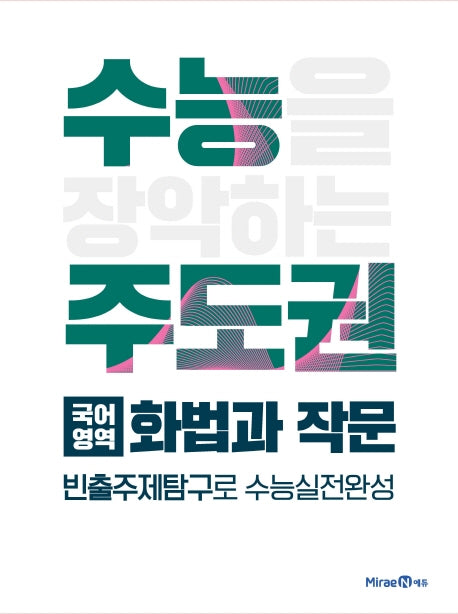 수능 주도권 고등 국어영역 화법과 작문(2026)