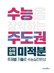 수능주도권 고등 수학영역 미적분(2026)