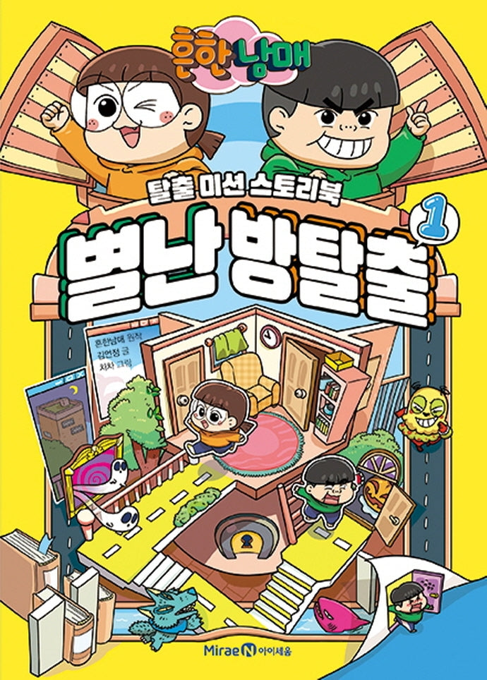 흔한남매 별난 방탈출 1