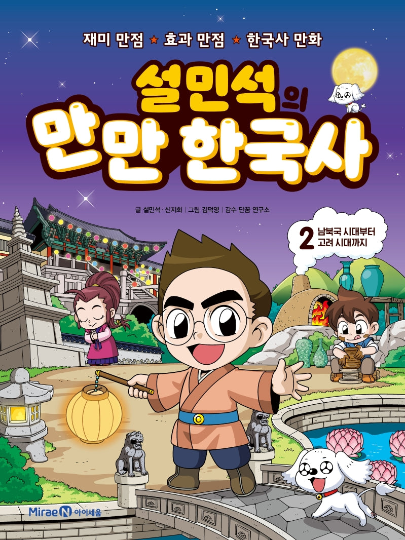 설민석의 만만 한국사 2: 남북국 시대부터 고려 시대까지