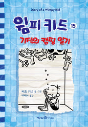 윔피 키드 15: 기적의 캠핑 일기(양장본 Hardcover)