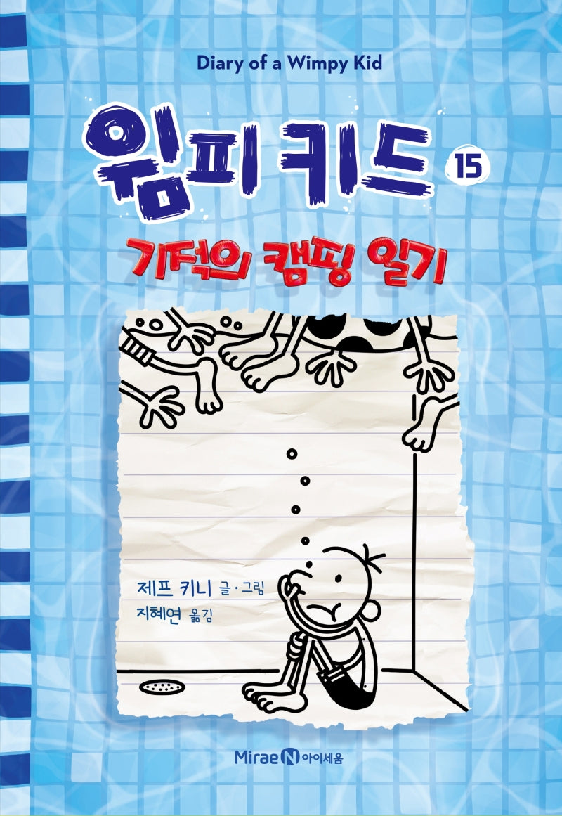 윔피 키드 15: 기적의 캠핑 일기(양장본 Hardcover)