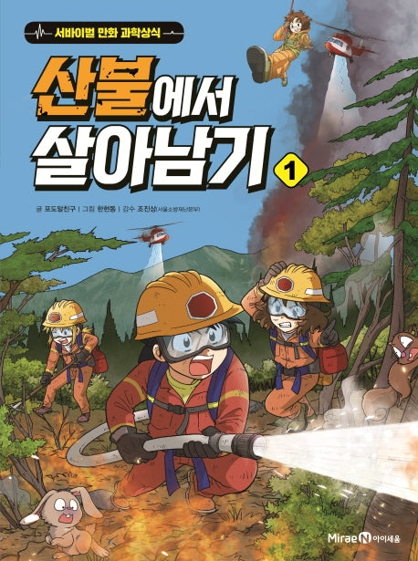 산불에서 살아남기 1(서바이벌 만화 과학상식 시리즈)