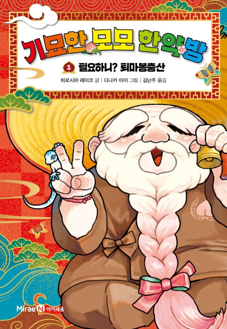 기묘한 모모 한약방 1(양장본 Hardcover)