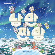 낭만 찐빵(얄라차 생쥐 형제 4)(양장본 Hardcover)