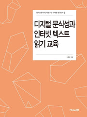 디지털 문식성과 인터넷 텍스트 읽기 교육(한국초등국어교육연구소 미래엔 연구총서 20)