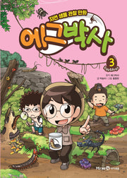 에그박사 3(양장본 Hardcover)
