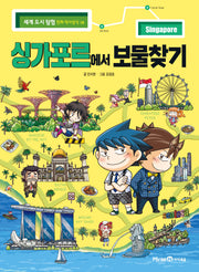 싱가포르에서 보물찾기(세계 도시 탐험 만화 역사상식 19)