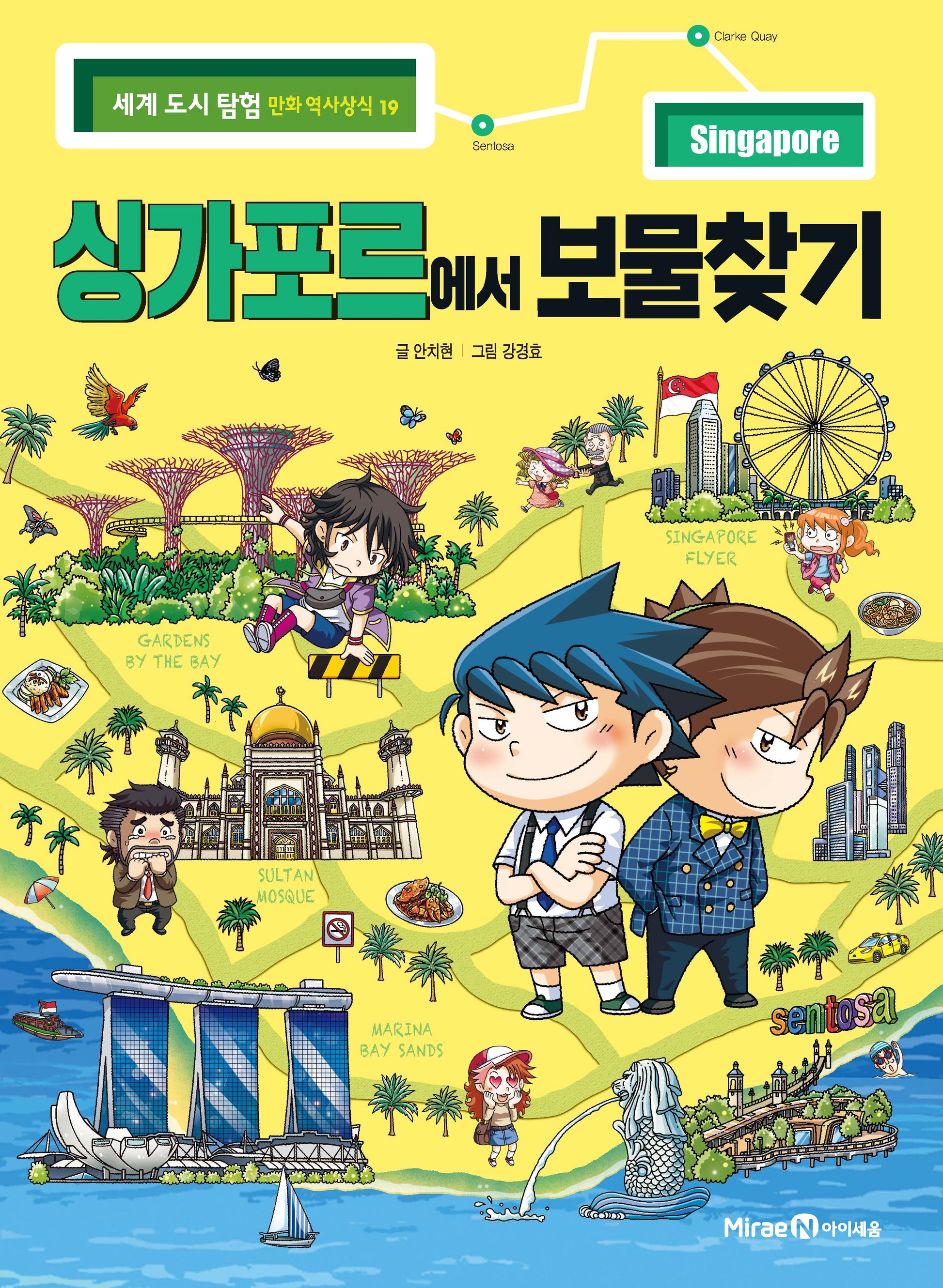 싱가포르에서 보물찾기(세계 도시 탐험 만화 역사상식 19)