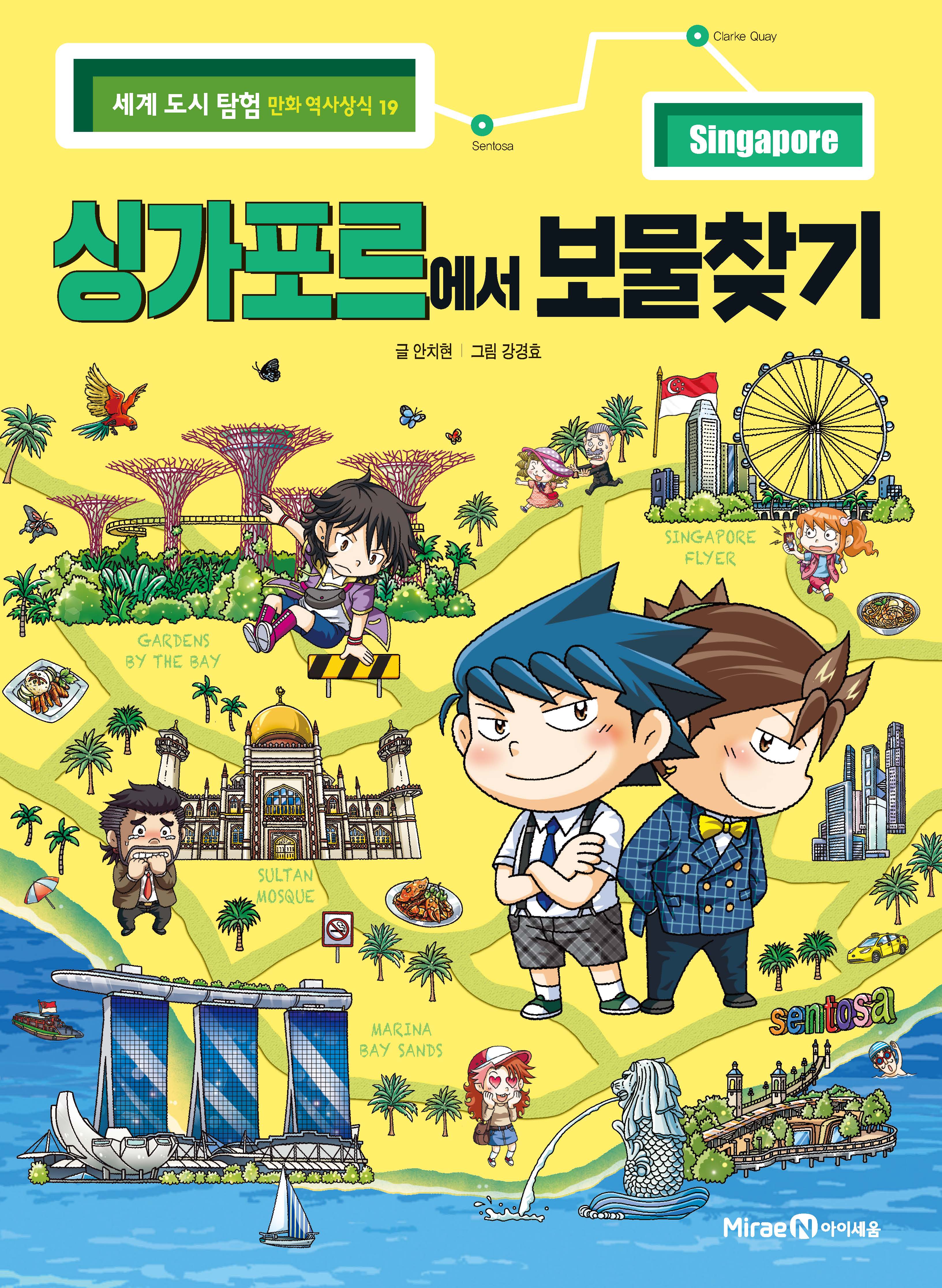 싱가포르에서 보물찾기(세계 도시 탐험 만화 역사상식 19)