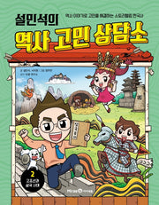 설민석의 역사 고민 상담소 2: 고조선과 삼국 시대(양장본 Hardcover)