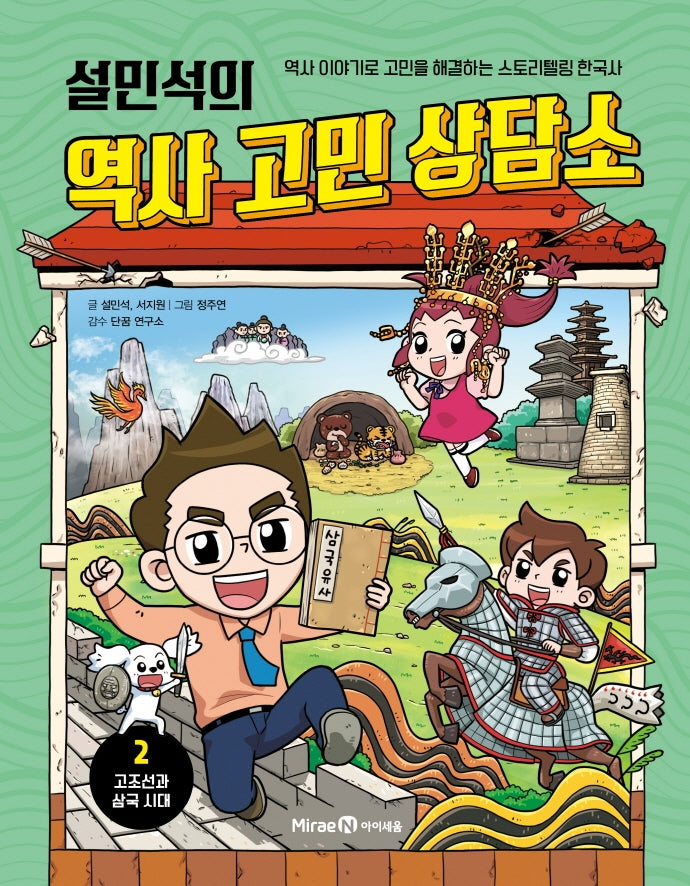 설민석의 역사 고민 상담소 2: 고조선과 삼국 시대(양장본 Hardcover)