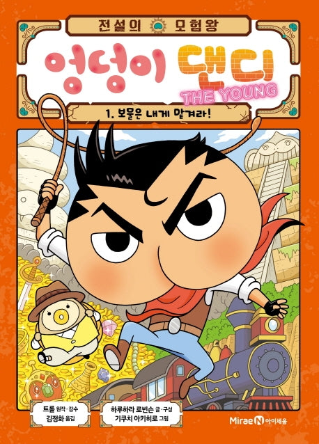 전설의 모험왕 엉덩이 댄디 The Young 1: 보물은 내게 맡겨라!(양장본 Hardcover)