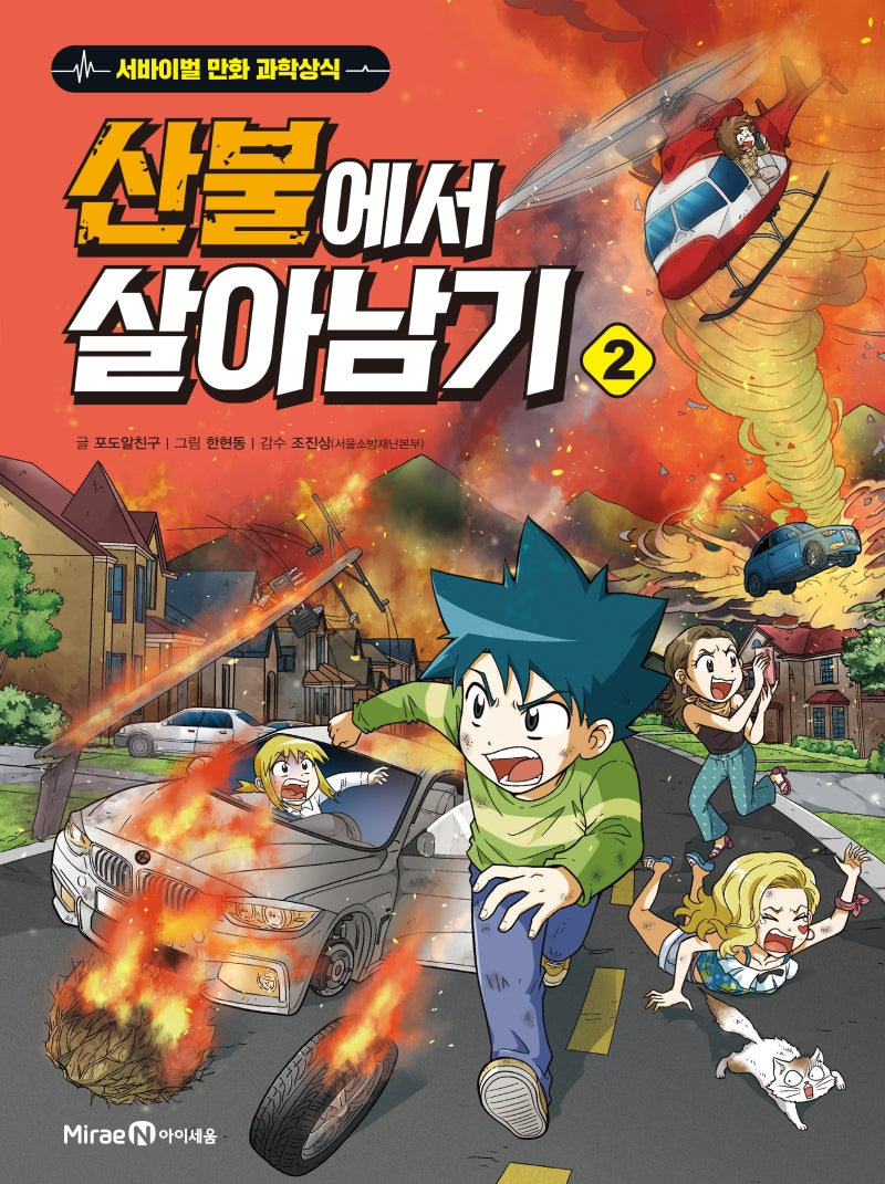 산불에서 살아남기 2(서바이벌 만화 과학상식 시리즈)