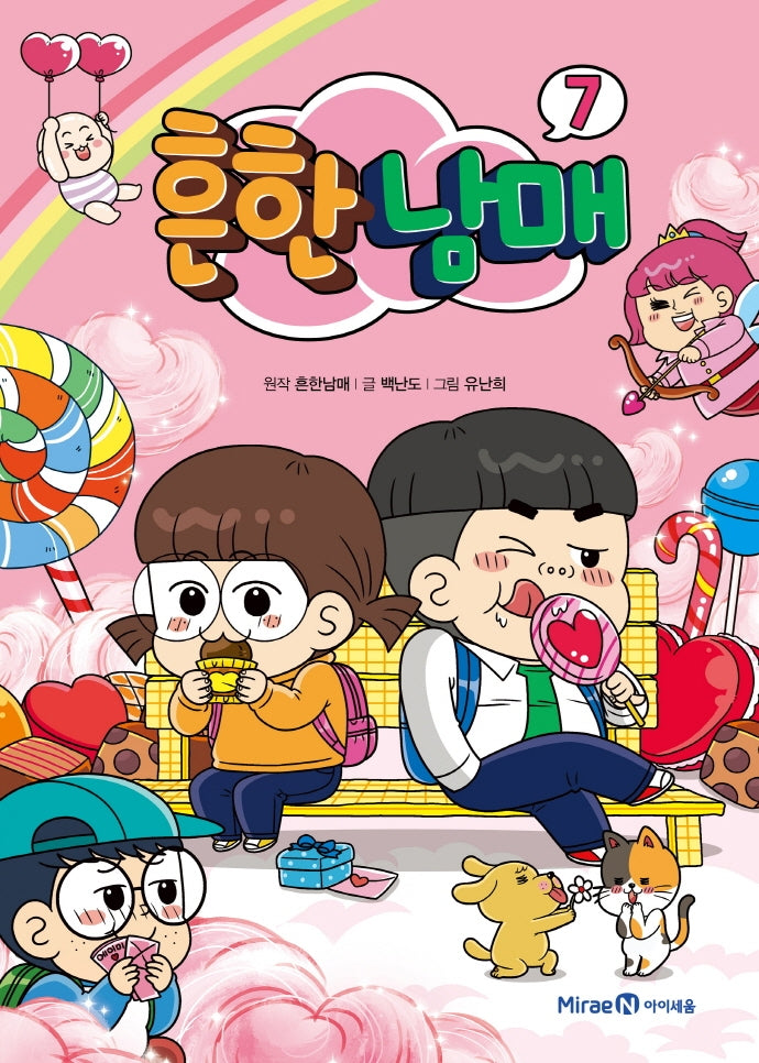 흔한남매 7(양장본 Hardcover)
