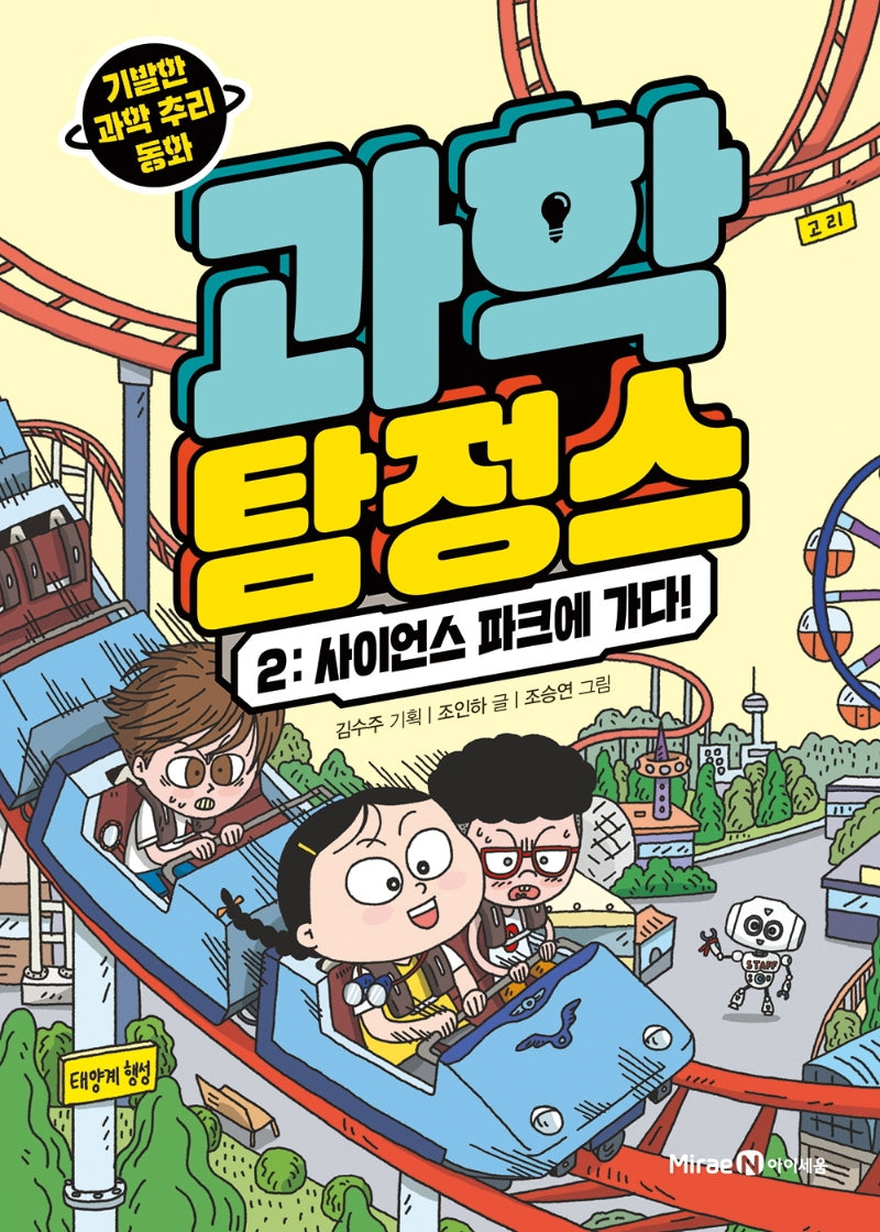 과학 탐정스 2: 사이언스 파크에 가다!(양장본 Hardcover)