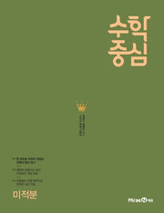 수학중심 고등 미적분(2026)