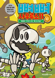 뼈뼈 사우루스 11: 베베와 기적의 나무, '뼈그드라실'(양장본 Hardcover)