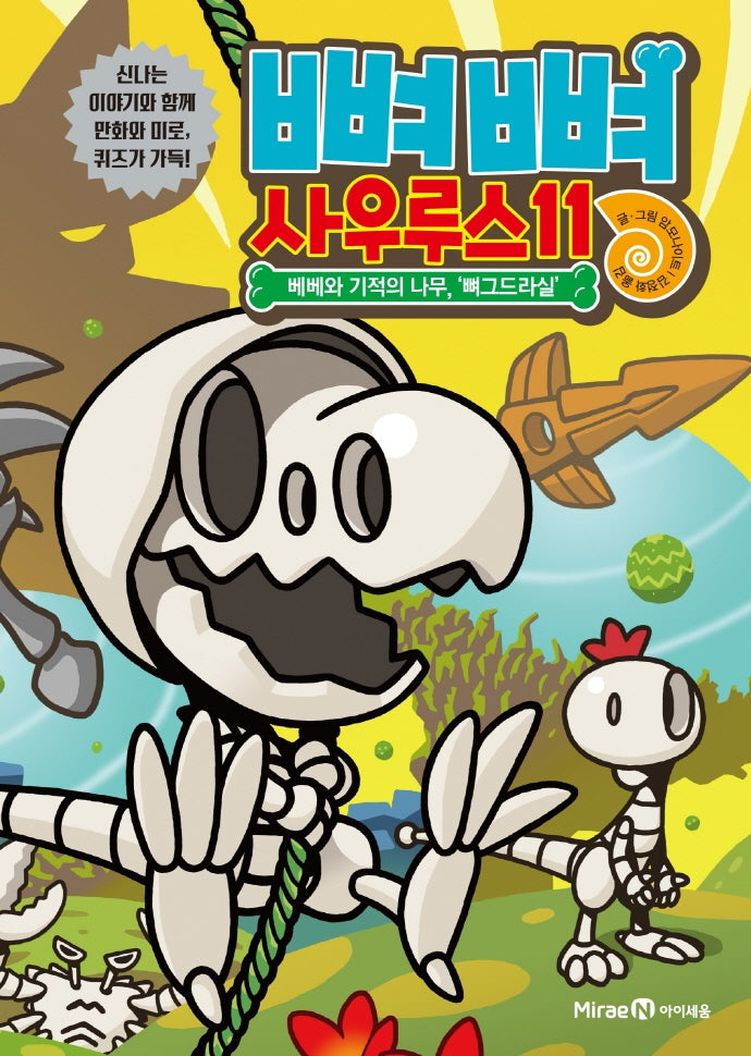 뼈뼈 사우루스 11: 베베와 기적의 나무, '뼈그드라실'(양장본 Hardcover)