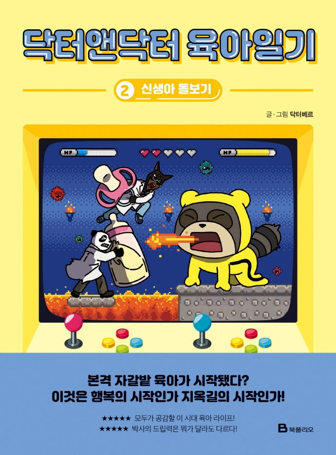 닥터앤닥터 육아일기 2: 신생아 돌보기