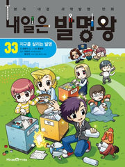 내일은 발명왕 33: 지구를 살리는 발명