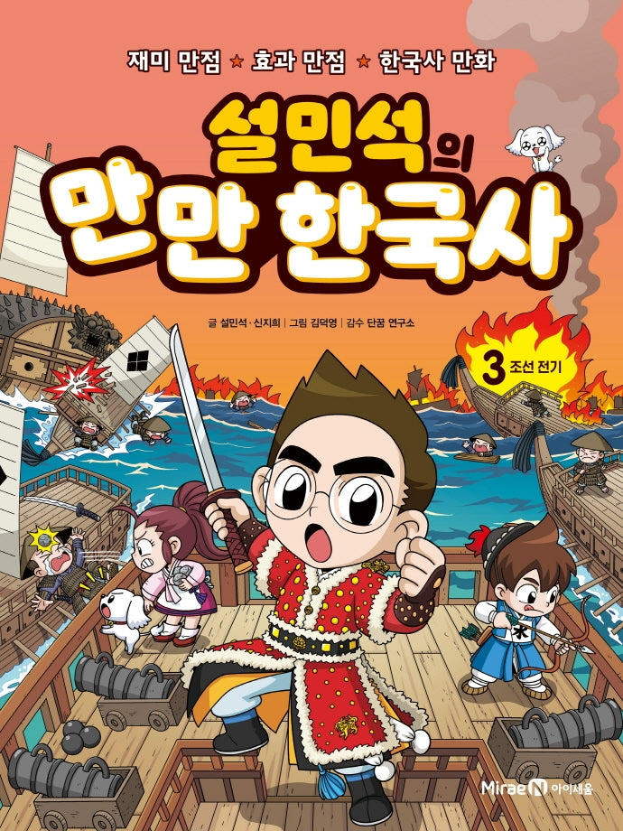 설민석의 만만 한국사 3: 조선 전기