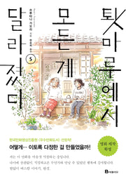 툇마루에서 모든 게 달라졌다 5