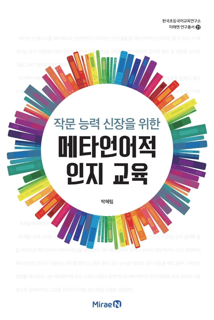 작문 능력 신장을 위한 메타언어적 인지 교육(한국초등국어교육연구소 미래엔 연구총서 21)
