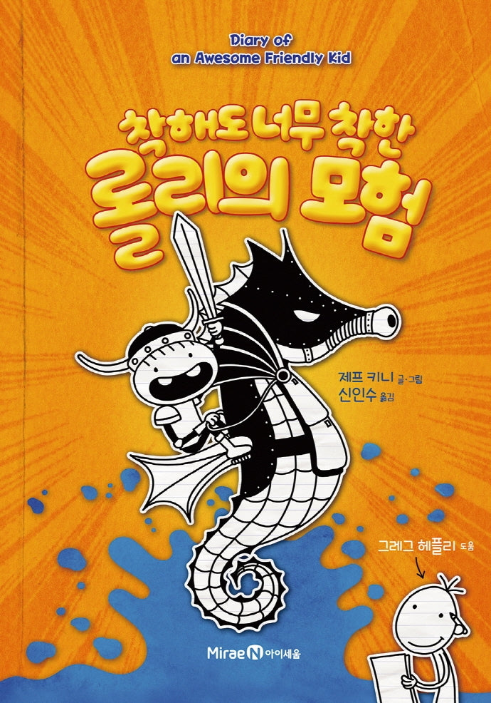 착해도 너무 착한 롤리의 모험(양장본 Hardcover)