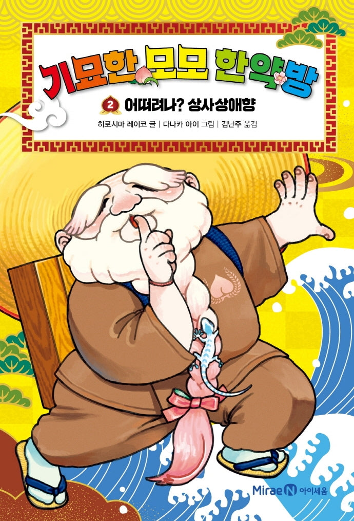 기묘한 모모 한약방 2(양장본 HardCover)
