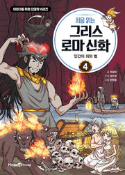 처음 읽는 그리스 로마 신화 4: 인간의 죄와 벌(어린이를 위한 인문학 시리즈)(양장본 Hardcover)