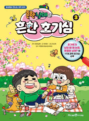 흔한남매의 흔한 호기심 3