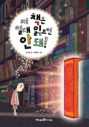 저 책은 절대 읽으면 안돼!(익사이팅북스 레벨 1)