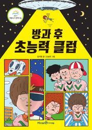 방과 후 초능력 클럽(익사이팅북스 레벨 2)