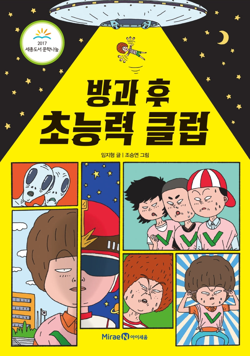 방과 후 초능력 클럽(익사이팅북스 레벨 2)