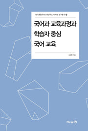 국어과 교육과정과 학습자 중심 국어 교육(한국초등국어교육연구소 미래엔 연구총서 24)