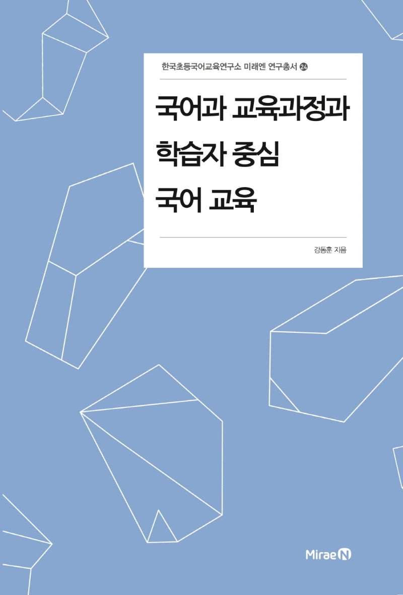 국어과 교육과정과 학습자 중심 국어 교육(한국초등국어교육연구소 미래엔 연구총서 24)