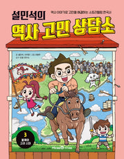 설민석의 역사 고민 상담소 3: 발해와 고려 시대