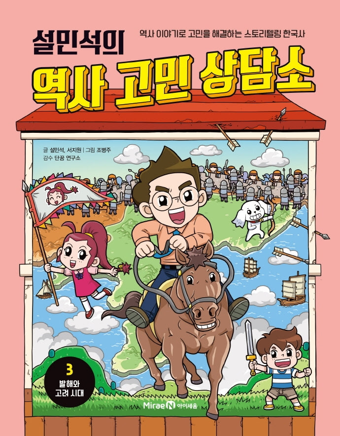 설민석의 역사 고민 상담소 3: 발해와 고려 시대