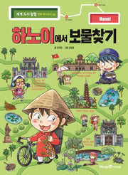 하노이에서 보물찾기(세계 도시 탐험 만화 역사상식 22)