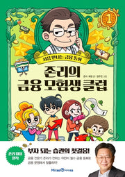 존리의 금융 모험생 클럽 1(양장본 Hardcover)