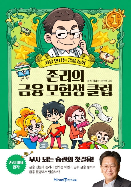 존리의 금융 모험생 클럽 1(양장본 Hardcover)