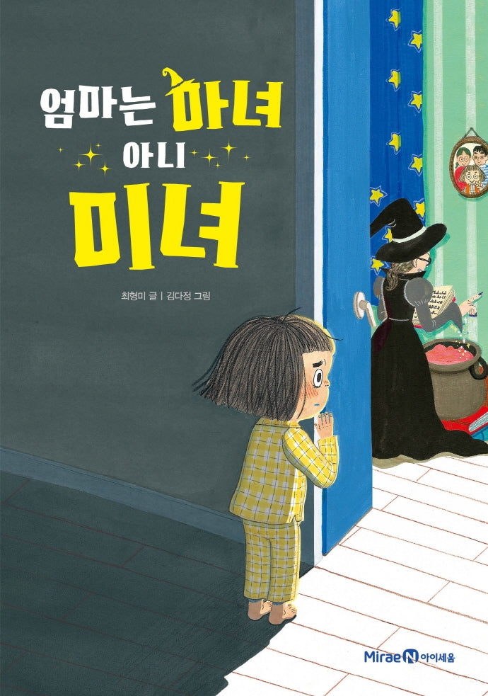 엄마는 마녀 아니 미녀(익사이팅북스 레벨 1)