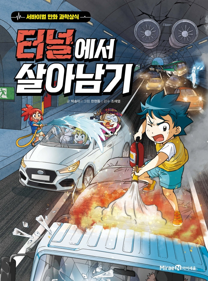 터널에서 살아남기(서바이벌 만화 과학상식 시리즈)