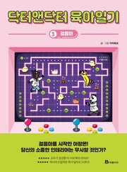 닥터앤닥터 육아일기 3: 걸음마