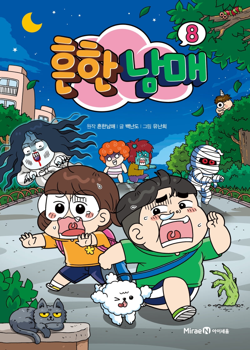 흔한남매 8(양장본 Hardcover)